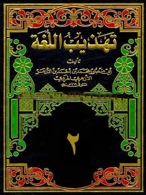 cover image of تهذيب اللغة الجزء الثانى